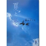 夏と冬（新風舎文庫） [文庫]