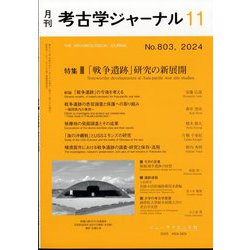 考古学ジャーナル 2024年 11月号 [雑誌]