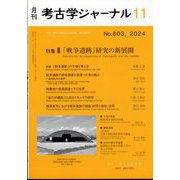 考古学ジャーナル 2024年 11月号 [雑誌]