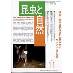 昆虫と自然 2024年 11月号 [雑誌]