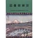 図書館雑誌 2024年 10月号 [雑誌]
