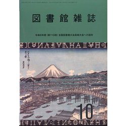 図書館雑誌 2024年 10月号 [雑誌]