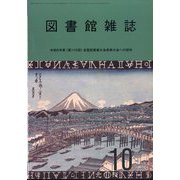 図書館雑誌 2024年 10月号 [雑誌]