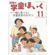 日本の学童保育 2024年 11月号 [雑誌]