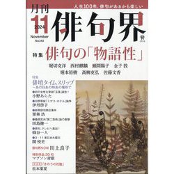 俳句界 2024年 11月号 [雑誌]