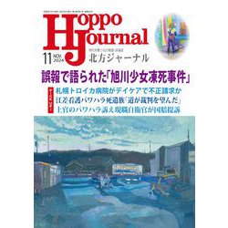 北方ジャーナル 2024年 11月号 [雑誌]