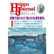 北方ジャーナル 2024年 11月号 [雑誌]