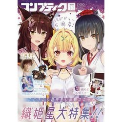 コンプティーク 2024年 11月号 [雑誌]
