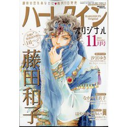 ハーレクインオリジナル 2024年 11月号 [雑誌]