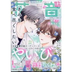 花音 2024年 11月号 [雑誌]