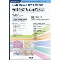 別冊BIO Clinica（バイオクリニカ）慢性炎症と疾患 第8巻第2巻
