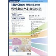 別冊BIO Clinica 慢性炎症と心血管疾患 2024年 11月号 [雑誌]