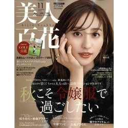 美人百花 2024年 11月号 [雑誌]
