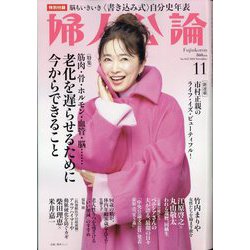 人気 ヨドバシ.com - 通販【全品無料 [雑誌] 11月号 2024年 婦人公論 生活、料理誌