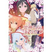 甘神さんちの縁結び 三