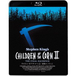 チルドレン・オブ・ザ・コーン2/最後のいけにえ [Blu-ray Disc]