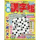 別冊漢字館 2024年 12月号 [雑誌]
