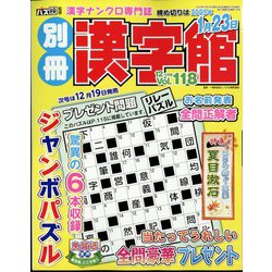 別冊漢字館 2024年 12月号 [雑誌]