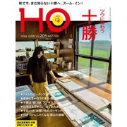 HO（ほ） 2024年 12月号 [雑誌]