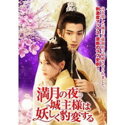 満月の夜、城主様は妖しく豹変する [DVD]
