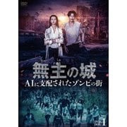 無主の城~AIに支配されたゾンビの街~ DVD-BOX1