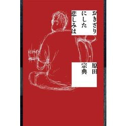 おきざりにした悲しみは [単行本]