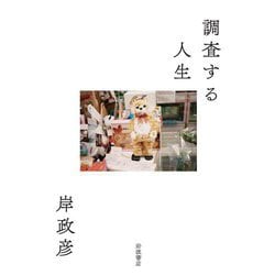 調査する人生 [単行本]