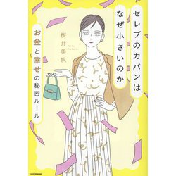 セレブのカバンはなぜ小さいのか―お金と幸せの秘密ルール [単行本]
