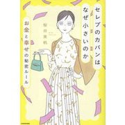 セレブのカバンはなぜ小さいのか―お金と幸せの秘密ルール [単行本]