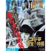 ゴジラ＆東宝特撮　OFFICIAL　MOOK　vol．35　キングコングの逆襲(講談社シリーズMOOK) [ムックその他]
