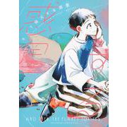 そして発火する惑星（上）(KC　KISS) [コミック]
