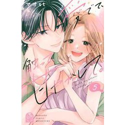 愛でて、触って、甘やかして。（5）(講談社コミックス別冊フレンド) [コミック]