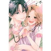 愛でて、触って、甘やかして。（5）(講談社コミックス別冊フレンド) [コミック]