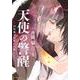 天使の警醒－16年後に目覚めた私－（4）(BE　LOVE　KC) [コミック]