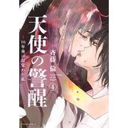 天使の警醒－16年後に目覚めた私－（4）(BE　LOVE　KC) [コミック]