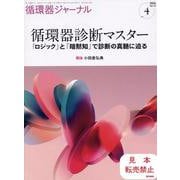 循環器ジャーナル Vol.72 No.4－循環器診断マスター―「ロジック」と「暗黙知」で診断の真髄に迫る [単行本]