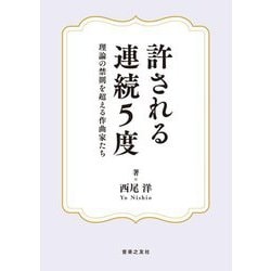 許される連続5度―理論の禁則を超える作曲家たち [単行本]