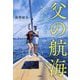 父の航海―癌を闘い抜いた父との最後の3年間 [単行本]