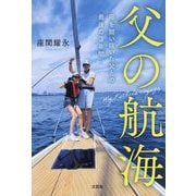 父の航海―癌を闘い抜いた父との最後の3年間 [単行本]