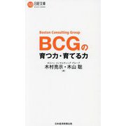 BCGの育つ力・育てる力(日経文庫) [新書]