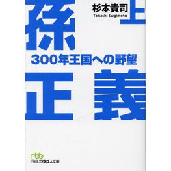 孫正義300年王国への野望〈上〉(日経ビジネス人文庫) [文庫]