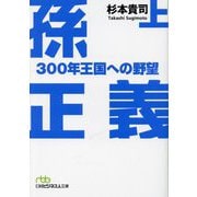 孫正義300年王国への野望〈上〉(日経ビジネス人文庫) [文庫]