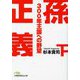 孫正義300年王国への野望〈下〉(日経ビジネス人文庫) [文庫]