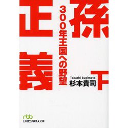 孫正義300年王国への野望〈下〉(日経ビジネス人文庫) [文庫]