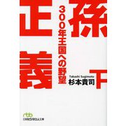 孫正義300年王国への野望〈下〉(日経ビジネス人文庫) [文庫]