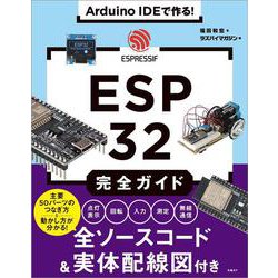 Arduino IDEで作る！ ESP32完全ガイド [単行本]
