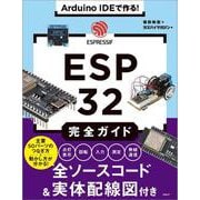 Arduino IDEで作る！ ESP32完全ガイド [単行本]