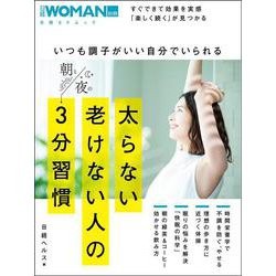 いつも調子がいい自分でいられる太らない老けない人の朝と夜の3分習慣(日経BPムック 日経WOMAN別冊) [ムックその他]