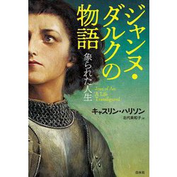 ジャンヌ・ダルクの物語―象られた人生 [単行本]