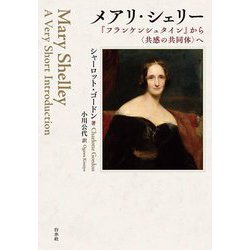 メアリ・シェリー―『フランケンシュタイン』から"共感の共同体"へ [単行本]
